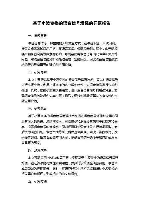 基于小波变换的语音信号增强的开题报告