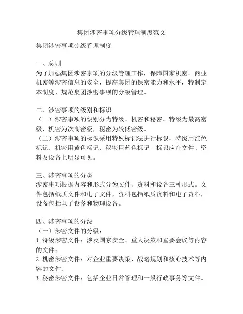 集团涉密事项分级管理制度范文