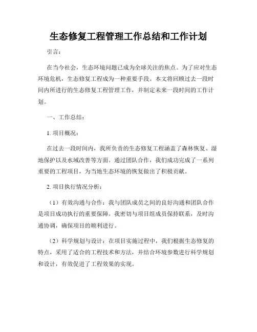 生态修复工程管理工作总结和工作计划