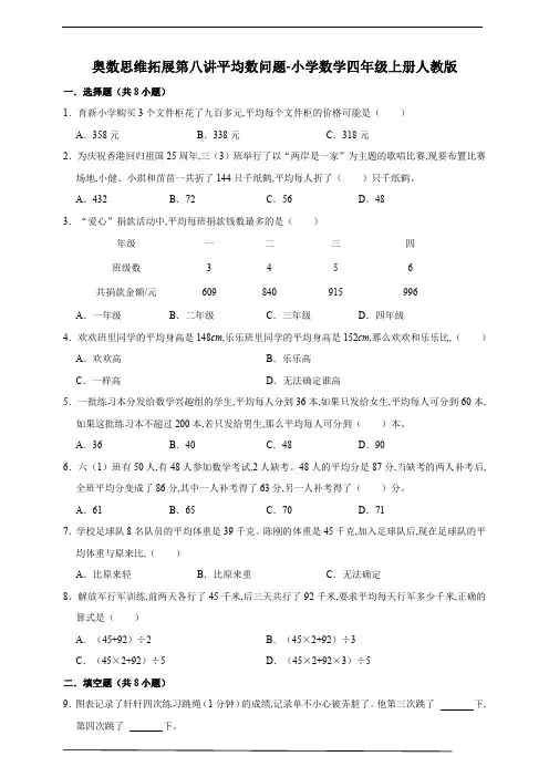 奥数思维拓展第八讲平均数问题 小学数学四年级上册人教版(含答案)