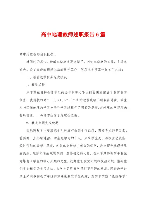 高中地理教师述职报告6篇