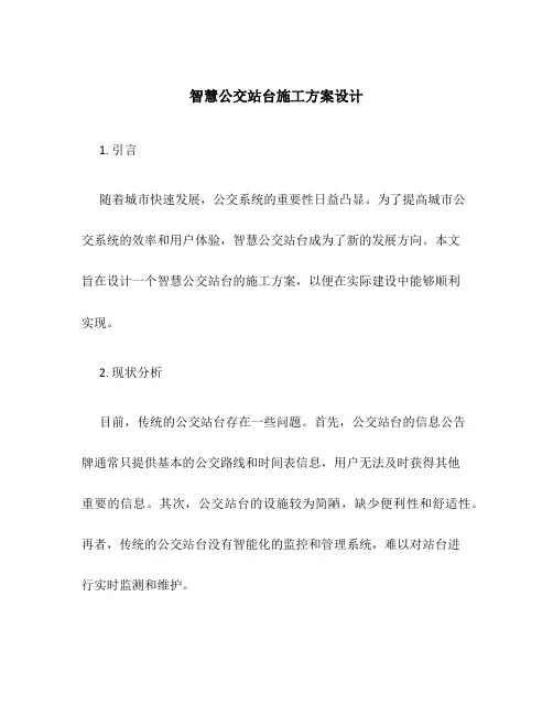 智慧公交站台施工方案设计