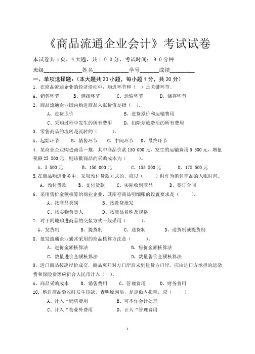 《商品流通企业会计》考试试卷