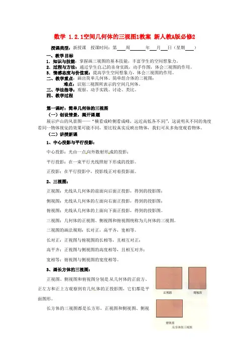 新人教A版必修2高中数学学案教案： 1.2.1空间几何体的三视图1教案