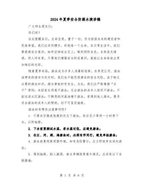 2024年夏季安全防溺水演讲稿（五篇）