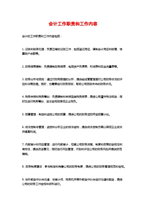 会计工作职责和工作内容