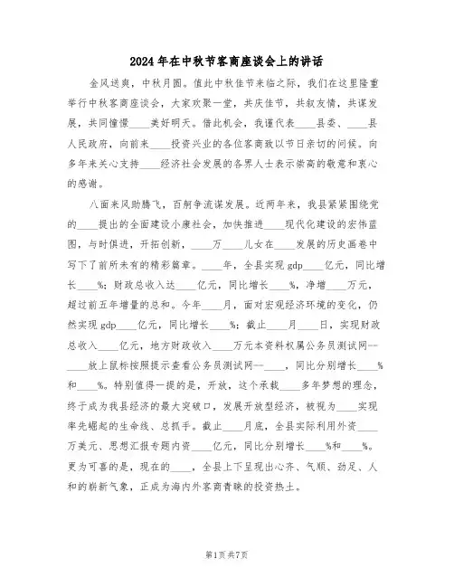 2024年在中秋节客商座谈会上的讲话（3篇）