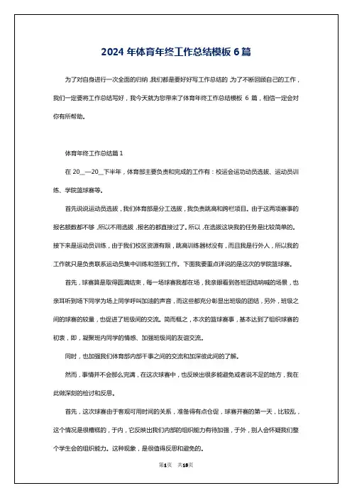 2024年体育年终工作总结模板6篇