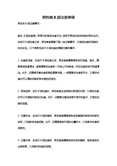 男性做B超注意事项