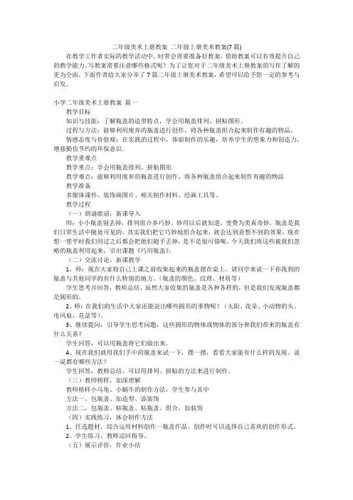 二年级美术上册教案 二年级上册美术教案(7篇)