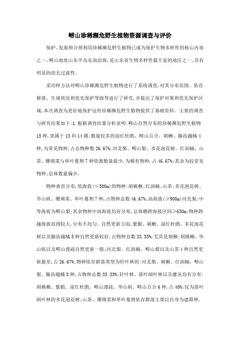 崂山珍稀濒危野生植物资源调查与评价