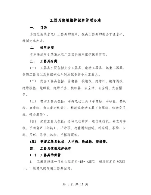 工器具使用维护保养管理办法（三篇）