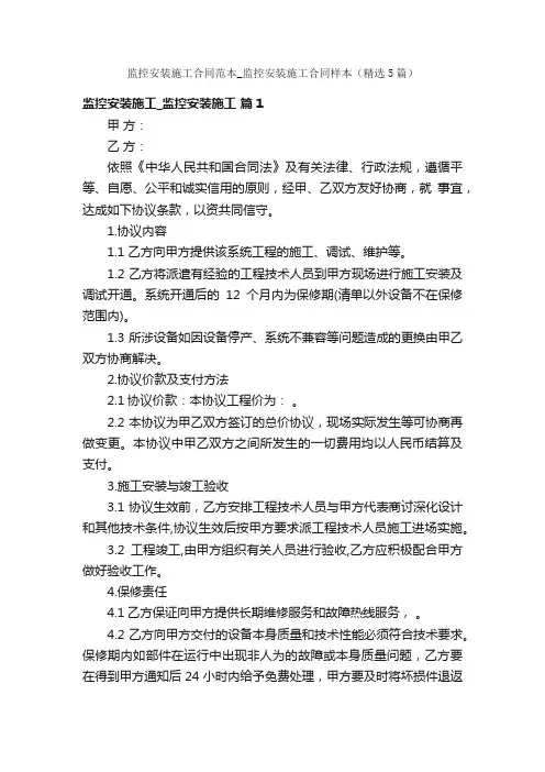 监控安装施工合同范本_监控安装施工合同样本（精选5篇）