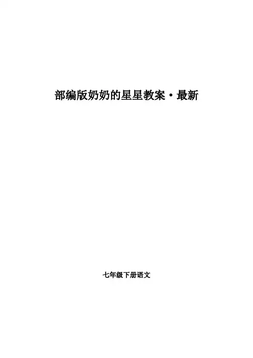 部编版奶奶的星星教案