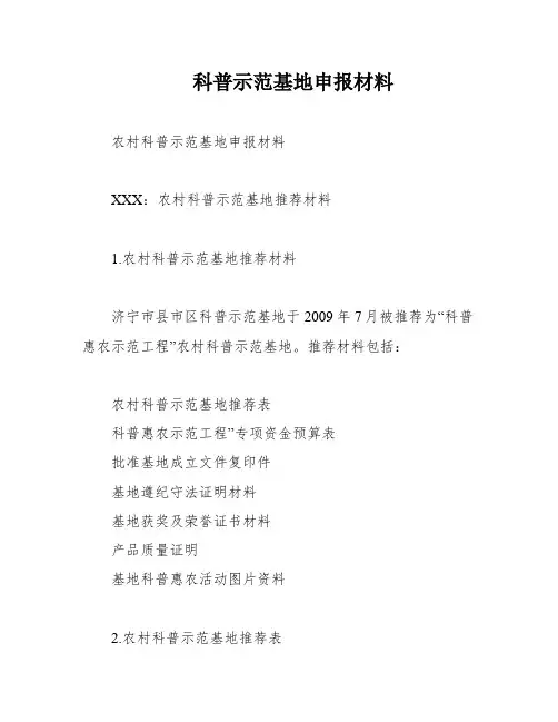 科普示范基地申报材料
