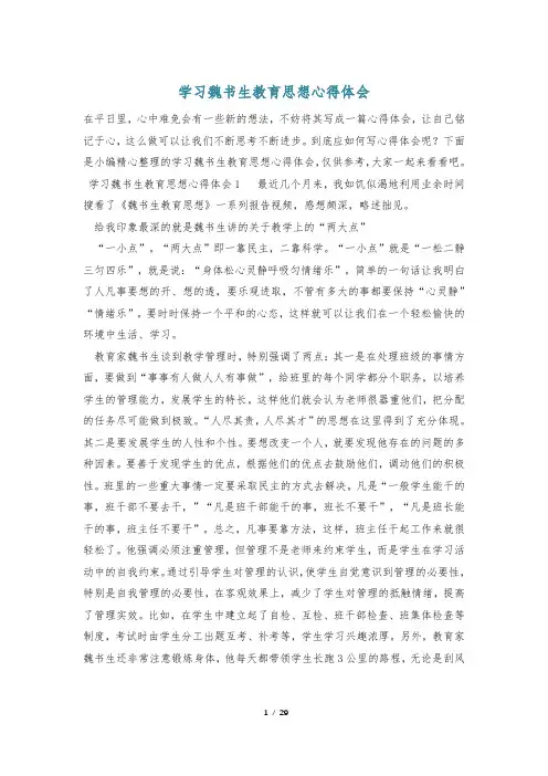 学习魏书生教育思想心得体会