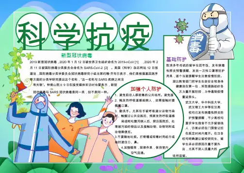 科学抗疫疫情防控知识小报WORD模板(图文)
