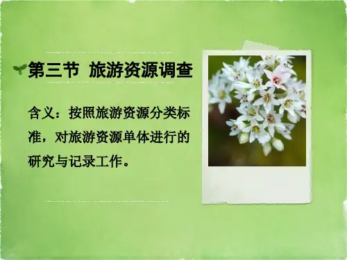 第4章(2)旅游资源的分类与评价.