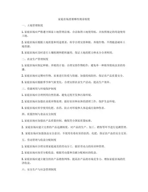 家庭农场需要哪些规章制度