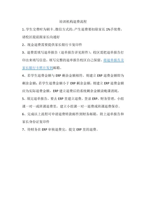 培训机构退费流程