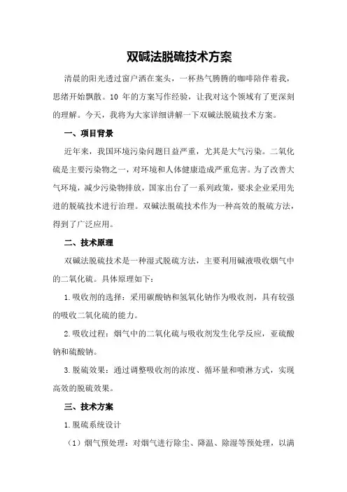 双碱法脱硫技术方案