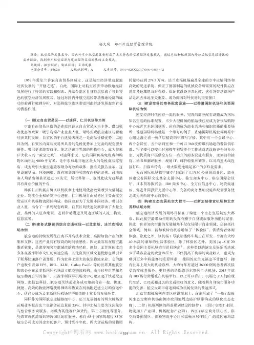 国内外航空港区与腹地经济互动发展的经验借鉴