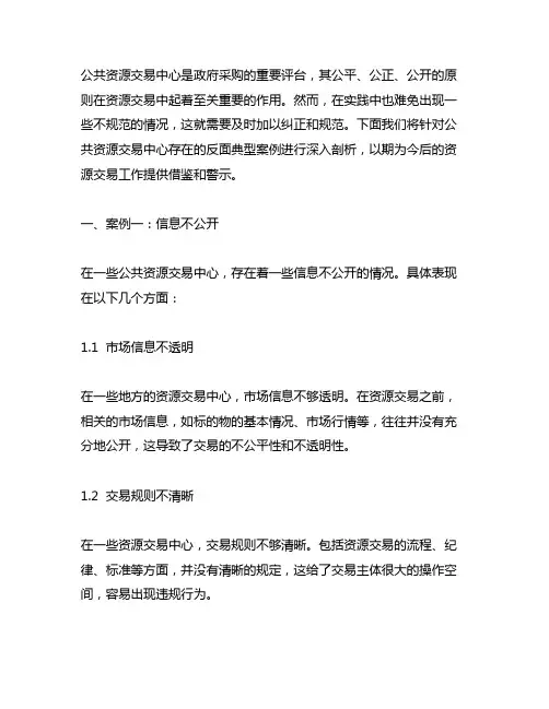 公共资源交易中心反面典型案例剖析材料