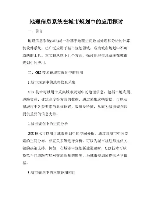 地理信息系统在城市规划中的应用探讨