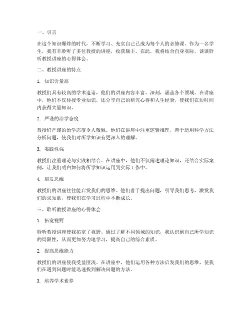 聆听教授讲座的心得体会