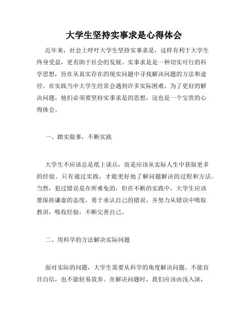 大学生坚持实事求是心得体会