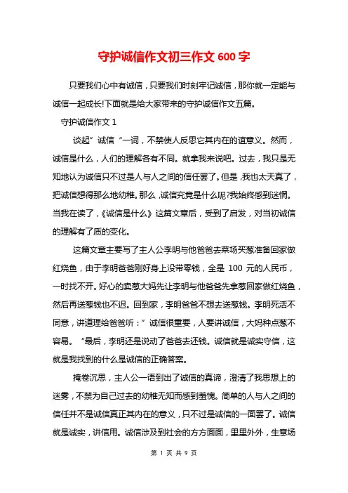 守护诚信作文初三作文600字