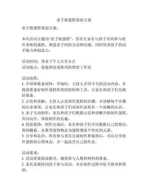 亲子做蛋糕策划方案