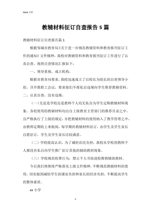 教辅材料征订自查报告5篇