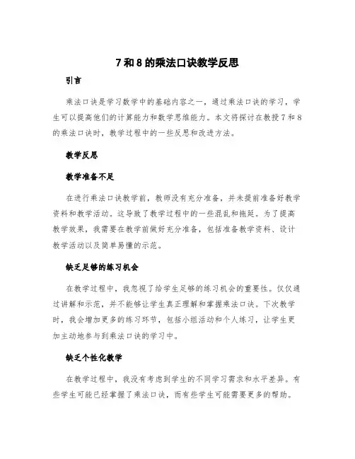 7和8的乘法口诀教学反思 7的乘法口诀课后反思