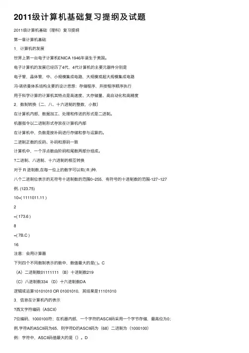2011级计算机基础复习提纲及试题