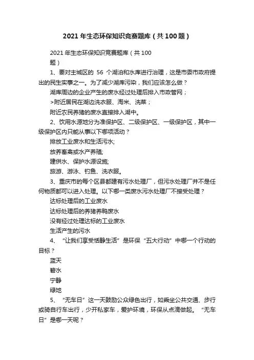2021年生态环保知识竞赛题库（共100题）