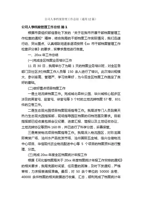 公司人事档案管理工作总结（通用12篇）