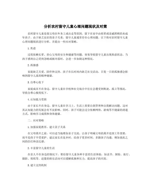 分析农村留守儿童心理问题现状及对策