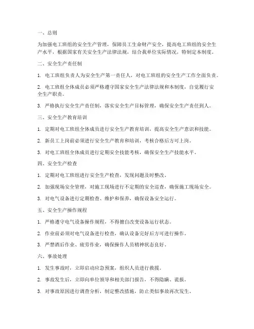 电工班组安全生产管理制度