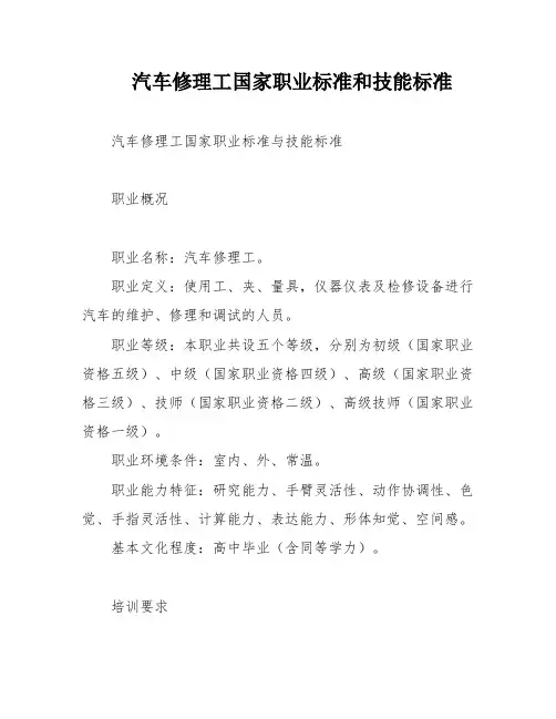 汽车修理工国家职业标准和技能标准