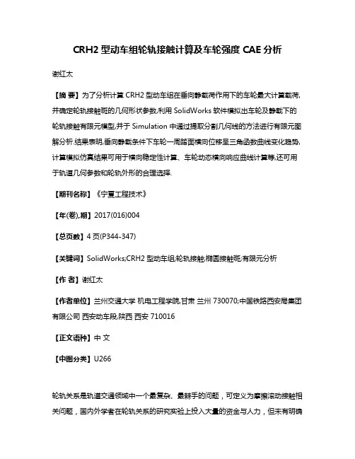 CRH2型动车组轮轨接触计算及车轮强度CAE分析