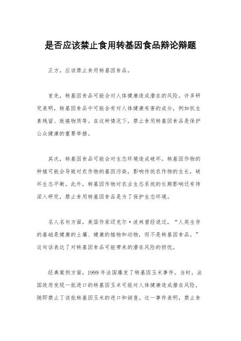 是否应该禁止食用转基因食品辩论辩题