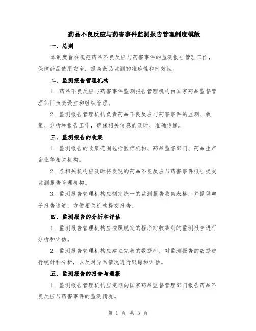 药品不良反应与药害事件监测报告管理制度模版