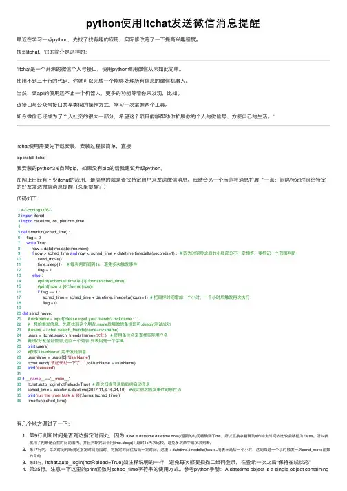 python使用itchat发送微信消息提醒
