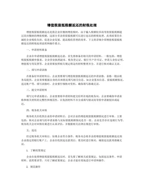 增值税留抵税额返还的财税处理