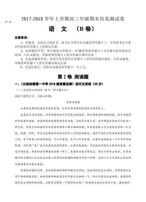 北京人大附中2018届高三上学期期末考试语文仿真(B)卷及答案
