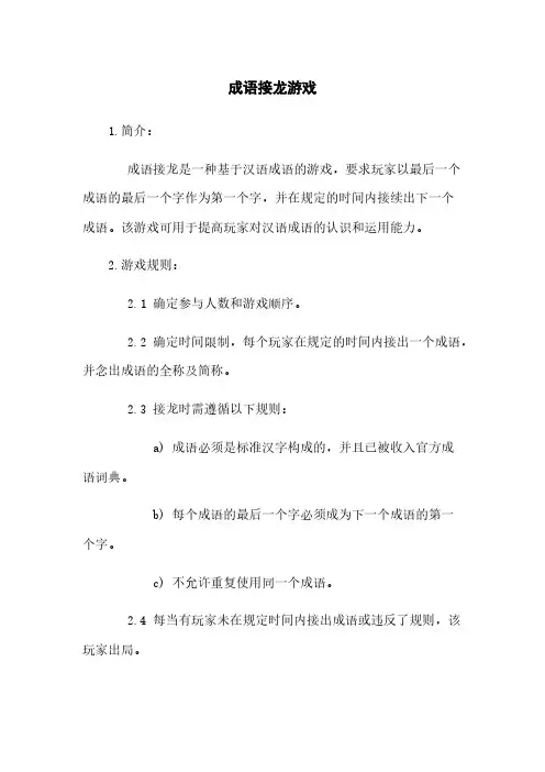 成语接龙游戏