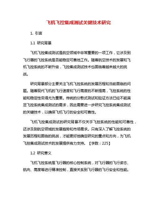 飞机飞控集成测试关键技术研究