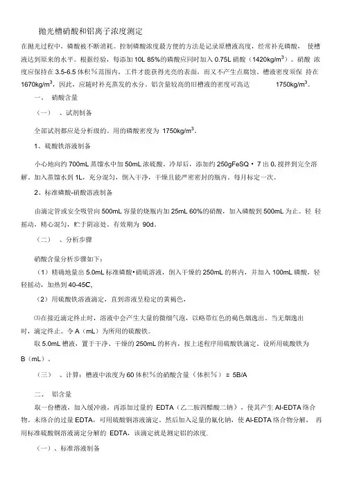 抛光槽硝酸和铝离子浓度的测定
