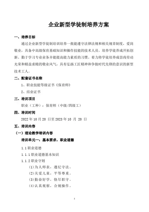 企业新型学徒制培养方案(保育师中级)